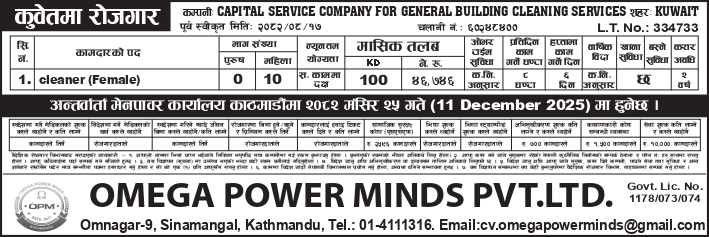 JOB OPPORTUNITY FOR KUWAIT COMPANY: CAPITAL SERVICE COMPANY FOR GENERAL BUILDING CLEANING SERVICES, PUBLISHED AT MADHYANHA DAILY 04 DEC. 2025
