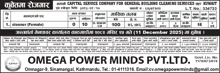 JOB OPPORTUNITY FOR KUWAIT COMPANY: CAPITAL SERVICE COMPANY FOR GENERAL BUILDING CLEANING SERVICES, PUBLISHED AT MADHYANHA DAILY 04 DEC. 2025
